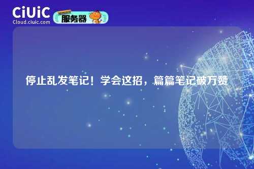 停止乱发笔记！学会这招，篇篇笔记破万赞