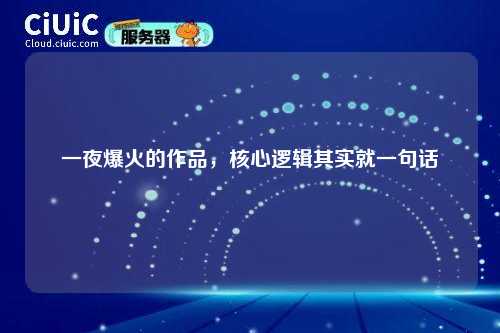 一夜爆火的作品，核心逻辑其实就一句话